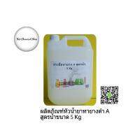 ผลิตภัณฑ์หัวเชื้อน้ำยาทายางดำเกรด A สูตรน้ำขนาด 5 Kg