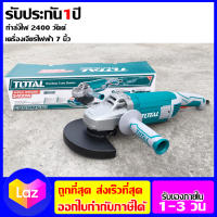 TOTAL เครื่องเจียรไฟฟ้า 7 นิ้ว 2400 วัตต์ รุ่น TG1251806 เก็บปลายทางได้ ออกใบกำกับภาษีได้