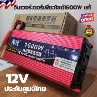 อินเวอร์เตอร์เพียวไซด์1600w 12v inverter pure sine wave 1600 w แท้100% ครื่องแปลงไฟ DC12 โวลต์ AC 220 โวลต์ ใช้แปลงไฟจากแบตเตอร์รี่12vเป็นไฟบ้าร220vได้เลย