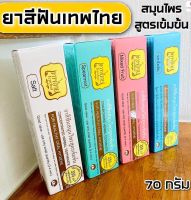 ยาสีฟัน เทพไทย Tepthai ToothPaste [รสดั้งเดิม - สีฟ้า] [1 หลอด] [70 กรัม/หลอด] ยาสีฟันขาว ดูแลสุขภาพช่องปาก