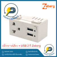 ZEBERG ปลั๊กกราวด์เดี่ยว + USB 2 ช่อง ZBG 1072