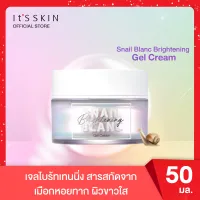 ItS SKIN Snail Blanc Brightening Gel Cream 50 ml. - อิทสกิน เจลไบร้ทเทนนิ่ง ครีมทาหน้า ขาว กระจ่างใส ผิวชุ่มชื้น ด้วยสารสกัดจากเมือกหอยทาก