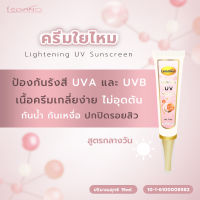 Legano Lightening UV Sunscreen ครีมใยไหม ครีมบำรุงผิวหน้า สูตรกลางวัน 15ml. (สีชมพู) ป้องกัน UV SPF50+++ เนื้อครีมบางเบา เกลี่ยง่าย ไม่อุดตัน กันน้ำ มีเลขอย.