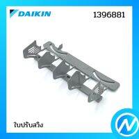 ใบปรับสวิง อะไหล่แอร์ อะไหล่แท้ DAIKIN รุ่น 1396881