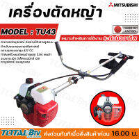 MITSUBISHI เครื่องตัดหญ้าก้านแข็ง 2 จังหวะ สูบเดียว TU43 (ก้านดำ) ของญี่ปุ่น 42.7 CC เครื่องยนต์ขนาด 2 HP