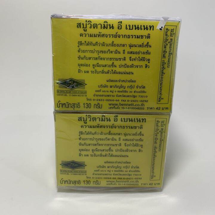 สบู่วิตามินอี-เบนเนท-ก้อนสีขาว-bennett-natural-extracts-ความมหัศจรรย์จากธรรมชาติ-130g