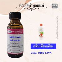 หัวเชื้อน้ำหอมแท้ มิส ทีน เทียบกลิ่น MISS YAYA กลิ่น ญาญา ฟักข้าว ปริมาณ 30-100 มล.