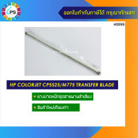 ยางปาดหมึกชุด ETB/ITB HP Colorjet Enterprise CP5525/M750/M755 Transfer Belt Assy Cleaning Blade