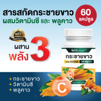 ส่งฟรี?สุดคุ้ม 60 แคปซูล ?สารสกัดกระชายขาวชนิดเข้มข้น ผสมวิตามินซีและพลูคาว 60 แคปซูล สูตรเข้มข้น  ผลิตจากกระชายขาวธรรมชาติ 100%