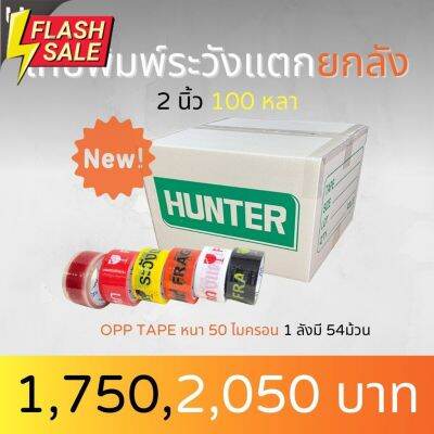 เทปยกลัง(54 ม้วน) เทประวังแตก  สีขาว/แดง/เหลือง/ดำ/ส้ม 2 นิ้ว100 หลา(คสีได้) OPP tape ปิดกล่อง ติดกล่อง สก็อตเทป #กาว #เทปกาว #กาว3m #3m #กาว2หน้า #เทปกาว  #เทปกันลื่น  #เทปกาวกันน้ำ  #เทป