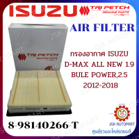 AIR FILTER กรองอากาศ ISUZU D-MAX ALL NEW 1.9 BULE POWER,2.5 2012-2018 8-98140266-T