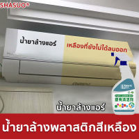 ?1วิเครื่องใหม่เลย? น้ำยาล้างพลาสติกเหลือง น้ำยาขัดเครื่องซักผ้า 500ml ขจัดคราบเหลืองพลาสติก เคสเครื่องซักผ้า เปลือกเครื่องปรับอากาศ ​สลายคราบทันที ​น้ำยาทำความสะอาดเคศเครื่องใช้ในบ้าน ​สลายคราบทันที ้ำยาทำความสะอาด เคสพลาสติก ขจัดคราบเหลืองพลาสติก