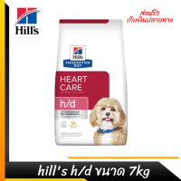 ??ส่งฟรีhills h/d ขนาด 7kgอาหารสุนัข สำหรับสุนัขโรคหัวใจ เก็บเงินปลายทาง ?