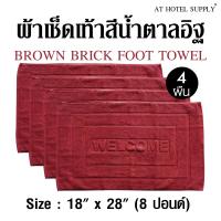 ผ้าเช็ดเท้า พรหมเช็ดเท้า สีน้ำตาลอิฐ ขนาด 18 x  28  8ปอนด์(lbs), 4ผืน ผ้าcotton 100เปอร์เซ็น สำหรับใช้ในโรงแรม รีสอร์ท สปา และอพาร์ทเม้น