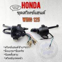 สวิทช์แฮนด์wing125 วิง125 ชุดสวิทช์แฮนด์ honda wing125 วิง125 ชุดใหญ่