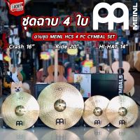 พร้อมส่ง! Meinl® ชุดแฉ ชุดฉาบ 14″ Hihat / 16″ Crash / 20″ Ride รุ่น HCS-141620 meinl aa ** Made in Germany ** ของแท้ 100%