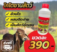 ?ส่งฟรี ‼️ ไคโตซานสัตว์ หงส์ทองไคโตซาน ไคโตซานฝาสีแดง  สูตร อ้วนไว ผสมติดง่าย เซ็ต 1 ขวด 390 บาท ส่งฟรี ‼️ ( 1 ขวด บรรจุ 1 ลิตร )