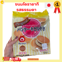 MARUKYO PANCAKE DORAYAKI AZUKI / ขนมโดรายากิสอดไส้ถั่วแดง ขนมโดรายากิ โดรายากิ ขนมทานเล่น ขนมเด็ก