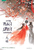 หนังสือนิยายจีน  หมิงเหยาองค์หญิงเก้า : หวนมี่ : อรุณ อมรินทร์ : ราคาปก 199 บาท