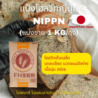 แป้งโฮลวีทญี่ปุ่น Nippn (นิปปุ่น) แบ่งขาย 1 kg