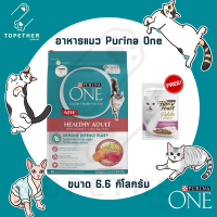 (รับฟรี! เพาซ์แมว 1 ซอง) Purina One เพียวริน่า วัน สูตรแมวโต พร้อมปลาแซลมอน และทูน่า ขนาด 6.6 กิโลกรัม