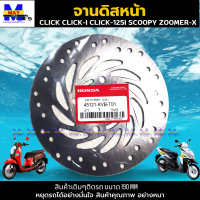 จานเบรคคลิก-i จานเบรคคลิก125i จานเบรคคลิก110i จานดิสก์เบรคหน้าclick click--i click110i click125i SCOOPY ZOOMER-X คุณภาพศูนย์ อย่างหนา แข็งแรงทนทาน