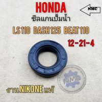 ซีลปั้มน้ำ dash ls beat ซีลแกนปั้มน้ำ dash ls beat ซีลแกนปั้มน้ำ honda dash125 ls125 beat110