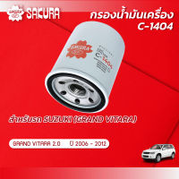 กรองน้ำมันเครื่อง ซูซูกิ แกรนด์ วีทาร่า SUZUKI GRAND VITARA เครื่องยนต์ 2.0 ปี 2006-2012 ยี่ห้อ ซากุระ รหัสสินค้า C-1404