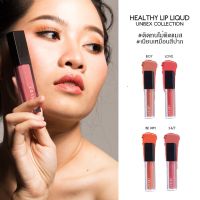 ลิปสติก/ลิปกลอส ✬LESSON  Healthy lip liquid (Matte) ลิปลิควิด เนื้อแมต บางเบา เนียนสมูท #ติดทนกันน้ำ ลิปสติกสีเหมือนสีปากธรรมชาติ❂