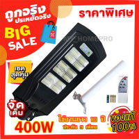 โคมไฟถนน โคมไฟพลังงานแสงอาทิตย์ 200W 300W 400W Solar Light LED (แสงขาว Daylight) โคมไฟโซล่าเซลล์ สว่างตลอดถึงเช้า ฟรี!! รีโมท และ ขาตั้ง