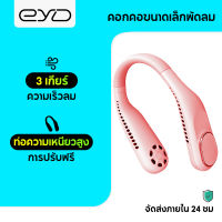 EYD F60 พัดลมคล้องคอ พัดลมห้อยคอ ไม่ต้องถือ ไม่ใช่ใบพัด 4000mAh พัดลมระบายความร้อน ชาร์จUSB ปรับลมได้ 3 ระดับ