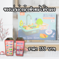 ของเล่นอ่างล้างผักผลไม้จำลอง