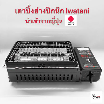 Yourcook - เตาย่าง สไตล์ญี่ปุ่น Iwatani สีดำ สำหรับ ปิ้ง ย่าง บาร์บีคิว สเต็ก เตาแก๊สกระป๋อง เหมาะกับ แคมป์ปิ้ง และ ปิคนิค