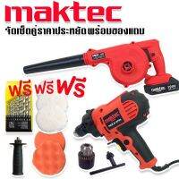 ซื้อคู่ถูกกว่า &amp;gt; Maktec เครื่องขัดสีรถยนตร์ 5 นิ้ว รุ่น MT6125 1000W+ Maktec เครื่องเป่าลมไร้สาย 199V (แบต 1 ก้อน) พร้อมของแถมมากมาย