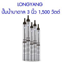 แรไอเท็ม LONGYANG ปั๊มน้ำบาดาล 3 นิ้ว 1,500 วัตต์ คุ้มสุดสุด ปั้ ม น้ำ ปั๊ม หอยโข่ง ปั้ ม น้ํา โซ ล่า เซล เครื่อง ปั๊ม น้ำ อัตโนมัติ