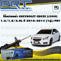 โช๊คอัพหน้า CHEVROLET CRUZE (J300) 1.6/1.8/2.0 L ปี 2010-2015 (1คู่) / PRT