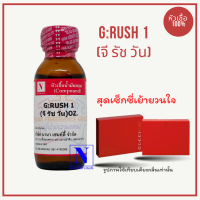 หัวเชื้อน้ำหอมแท้ 100% กลิ่นจี รัชวัน (G: RUSH 1) ขนาด 30 ML.