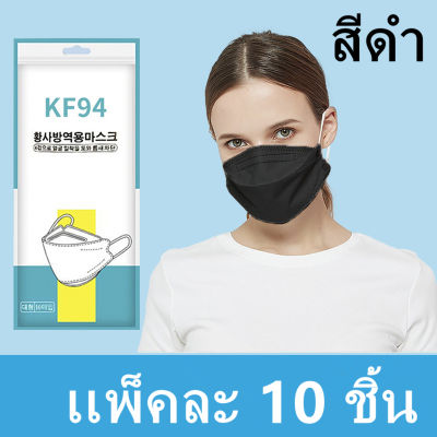 {พร้อมส่ง} New KF94 แมสปิดปาก10ชิ้น  หน้ากากอานามัย หน้ากากอนามัย 4 ชั้น ป้องกันฝุ่น ระบายอากาศ คุณภาพดี เเมส  mask face รุ่น:Z127