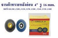 จานผ้าทรายหลังอ่อน 4" COROLLA#40,#60,#80,#100,#120,#150,#180,#240,#320,#400