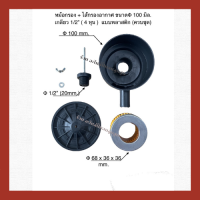 ชุดหม้อกรอง+ไส้กรองอากาศ เครื่องปั๊มลมลูกสูบ 100 mm. ขนาดเกลียว 1/2" ( 4 หุน ) แบบพลาสติก (ครบชุด)