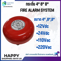 กระดิ่ง FIRE ALARM SYSTEM 4",6",8" (12V 24V 110V 220V)