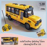 รถบัสโรงเรียน บังคับวิทยุ-ไร้สาย เปิดประตูได้-มีไฟ 1:30 (Open Door Bus School)