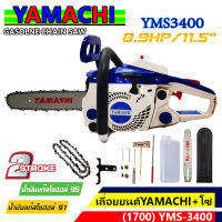 เลื่อยยนต์ บาร์ 11.5 นิ้วเครื่อง1700 YAMASHI(ฟ้า-ขาว) รุ่น YMS-34CC