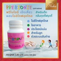 กิฟฟารีน Prebionie พรีไบโอนี่ ผสมโอลิโกฟรุคโตส แบบเม็ดเคี้ยว  ในเด็ก 100 เม็ด (กลิ่นฟรุตตี้)