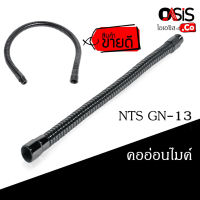 (1ชิ้น/ส่งทุกวัน) NTS GN-13 GN-13B คออ่อน ไมโครโฟนความยาว 13นิ้ว คออ่อนไมค์ ตัวต่อก้านไมค์