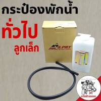 กระป๋องพักน้ำหม้อน้ำ ลูกเล็ก สำหรับแปลงใส่รถทั่วไป ยี่ห้อS.PRY รหัส J11 จำนวน 1 ลูก