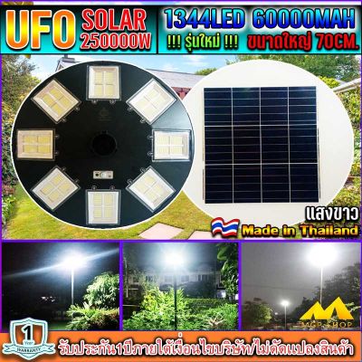 UFO-250000W-W แสงขาว โคมไฟถนนโซล่าเซลล์ (รุ่นใหญ่70CM) เม็ดไฟชิฟใหญ่1344LEDs 32ช่อง ไฟถนนโซล่าเซล โคมไฟพลังงานเเสงอาทิตย์ สว่างมากๆ รุ่นใหญ่