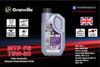 Granville MTF FS 75W-80 น้ำมันเกียร์สังเคราะห์ 100% สำหรับเกียร์ธรรมดา ขนาด 1 ลิตร