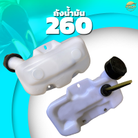 ถังน้ำมัน 260 เครื่องตัดหญ้า เครื่องพ่นยา เครื่องพ่นปุ๋ย เครื่องสุบน้ำ รุ่น พลาสติก หนาพิเศษ หลอมอย่างดีไม่มีรั่วซึม