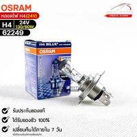 หลอดไฟ Osram H4 24V 130/90W ( จำนวน 1 หลอด ) Osram รหัส 62249 แท้ 100%